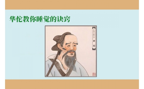 華佗教你睡覺(jué)的訣竅，不管你是否熬夜，一定要看！