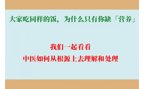 大家吃同樣的飯，為什么只有你缺「營(yíng)養(yǎng)」？