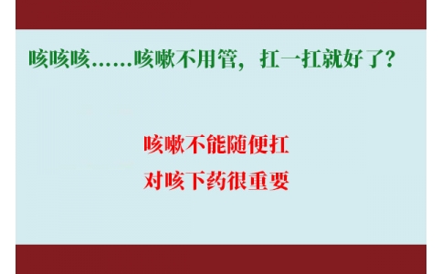 咳咳咳……咳嗽不用管，扛一扛就好了？｜科學(xué)排雷