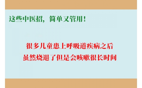 孩子咳嗽總不好，這些中醫(yī)招，簡單又管用！
