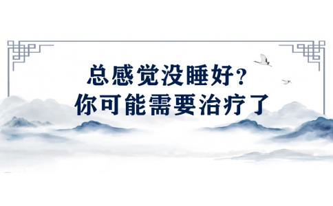 陳偉：總感覺沒睡好？你可能需要治療了
