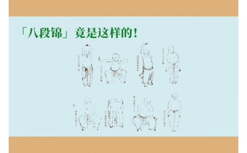 「八段錦」竟是這樣的！