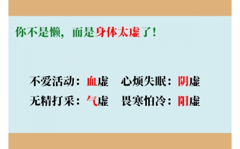 你不是懶，而是身體太虛了！