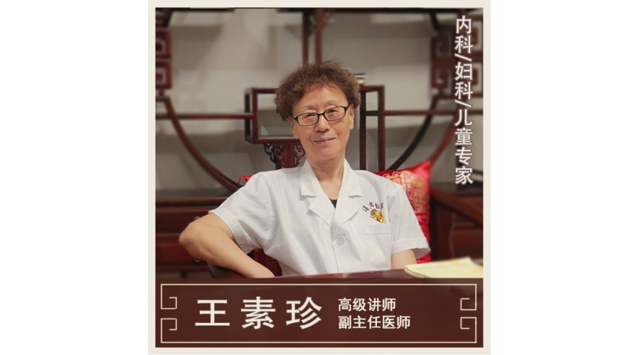 王素珍-副主任醫(yī)師-內(nèi)兒婦科專(zhuān)家